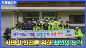 시설관리처집중호우대응훈련